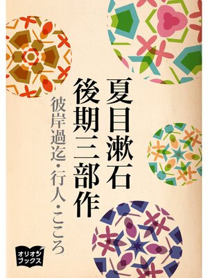 cover image of 夏目漱石　後期三部作